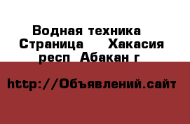  Водная техника - Страница 5 . Хакасия респ.,Абакан г.